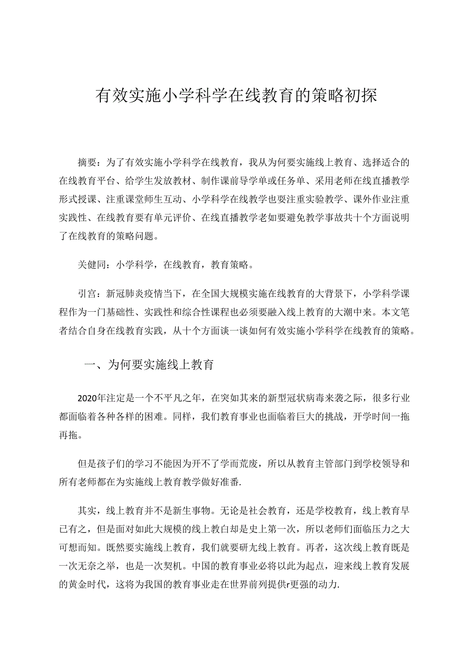 有效实施小学科学在线教育的策略初探 论文.docx_第1页