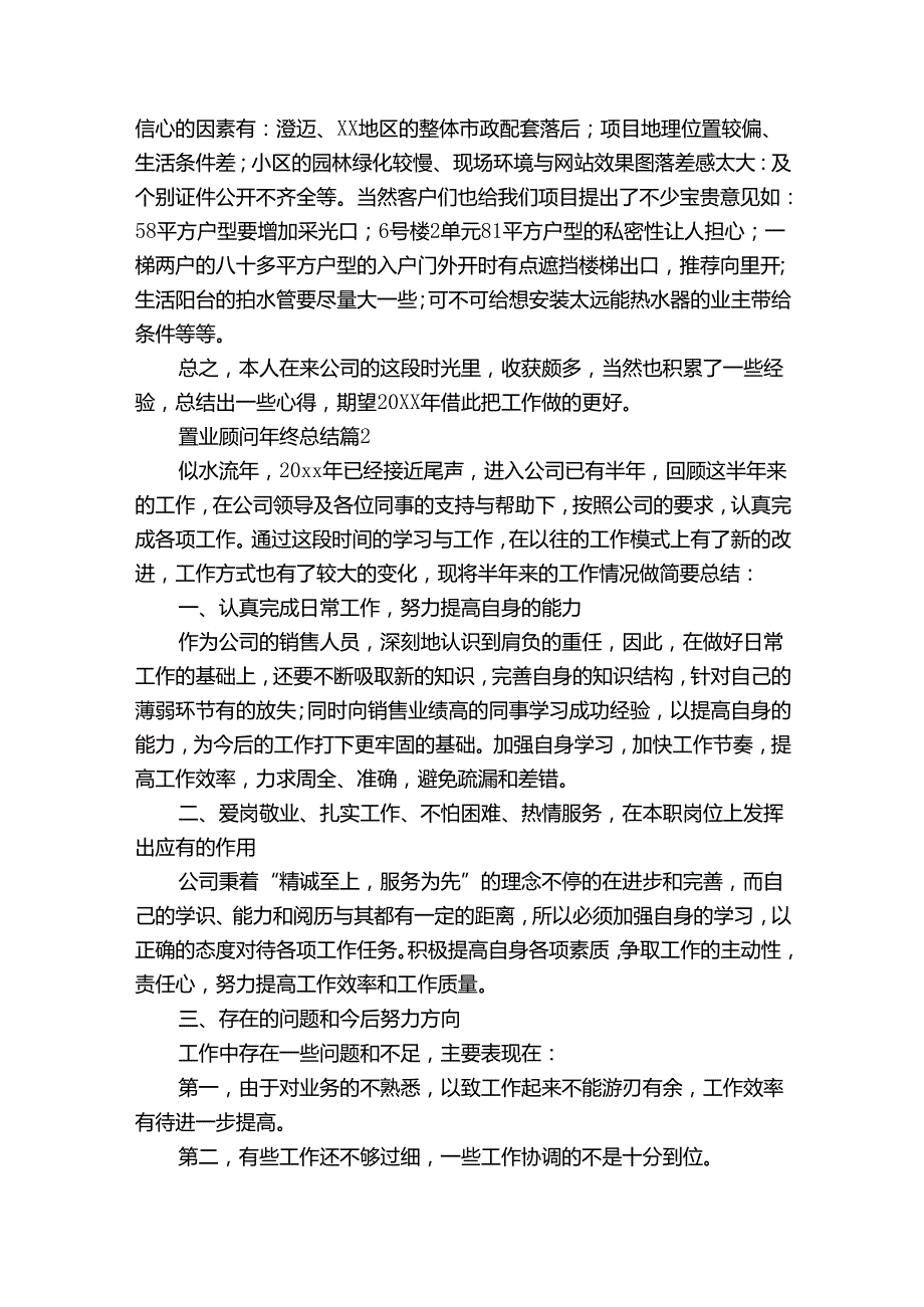 置业顾问年终总结（通用30篇）.docx_第3页