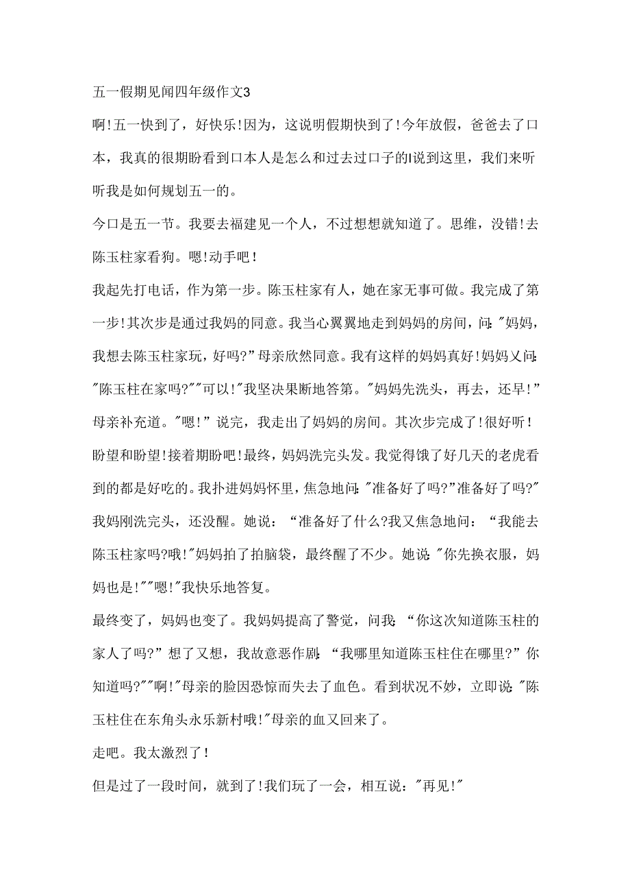 五一假期见闻四年级作文.docx_第3页