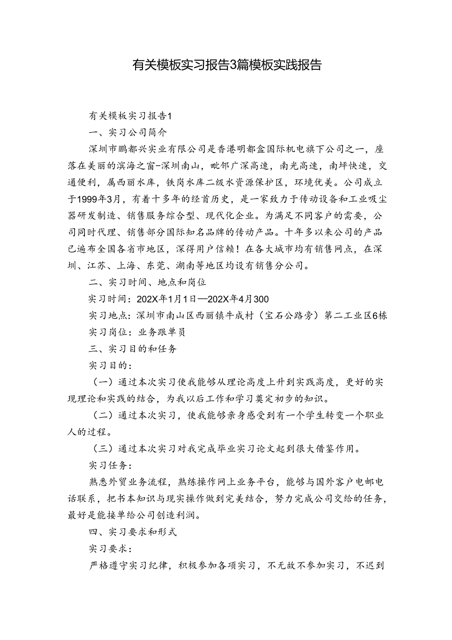 有关模板实习报告3篇 模板实践报告.docx_第1页