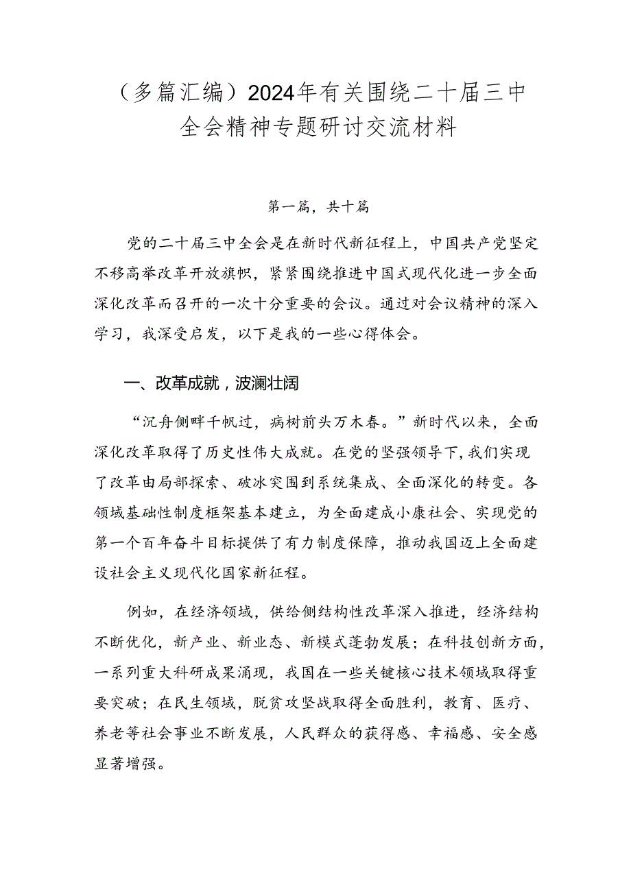 （多篇汇编）2024年有关围绕二十届三中全会精神专题研讨交流材料.docx_第1页