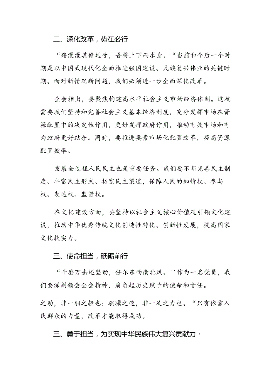 （多篇汇编）2024年有关围绕二十届三中全会精神专题研讨交流材料.docx_第2页