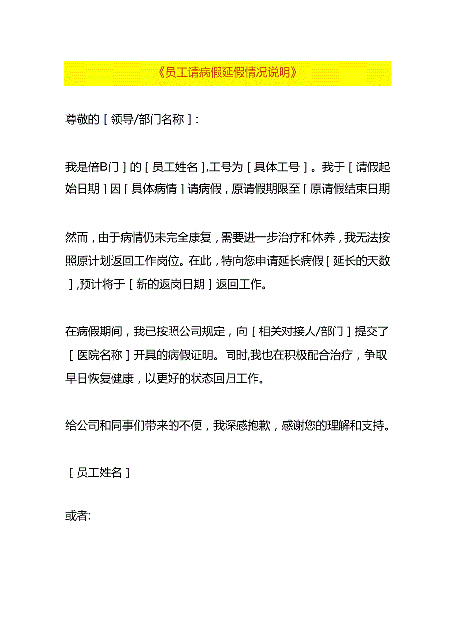 员工请病假延假情况说明模板.docx_第1页