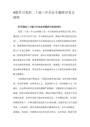 4篇学习党的二十届三中全会专题研讨发言材料.docx