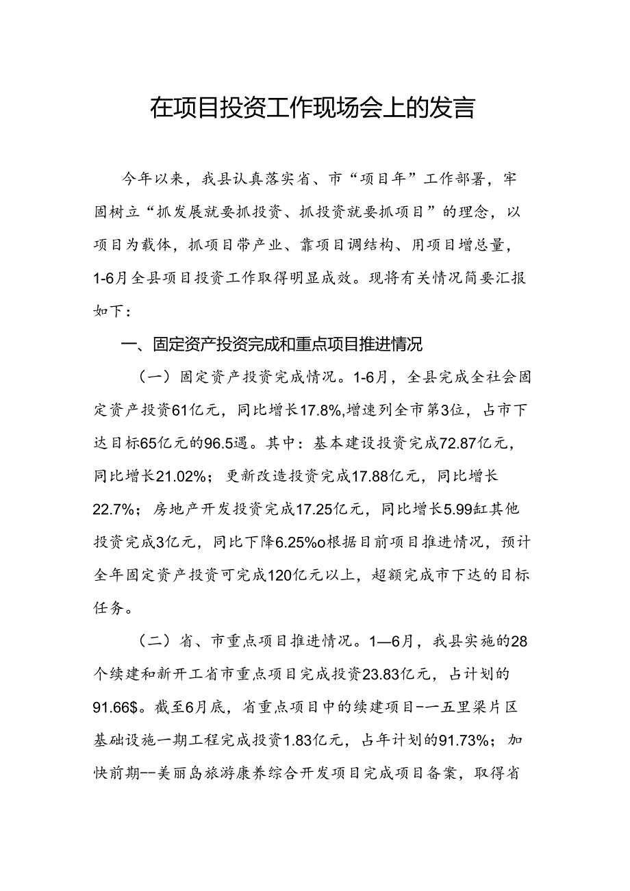 在项目投资工作现场会上的发言.docx_第1页