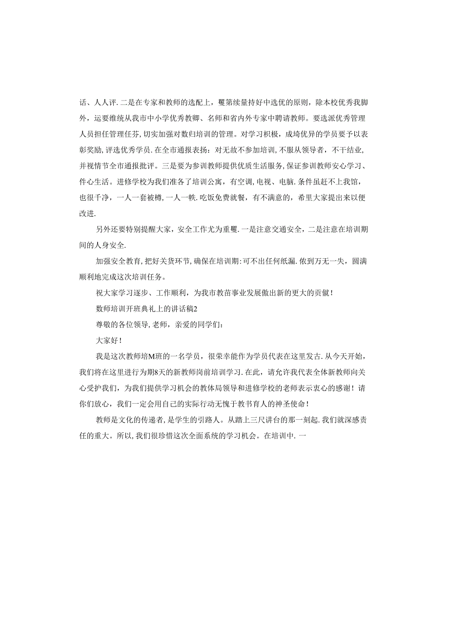 教师培训开班典礼上的讲话稿.docx_第3页