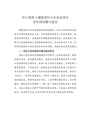 审计视角下城镇老旧小区改造项目存在的问题与建议.docx