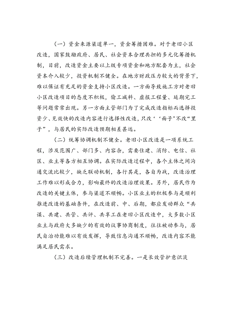 审计视角下城镇老旧小区改造项目存在的问题与建议.docx_第2页