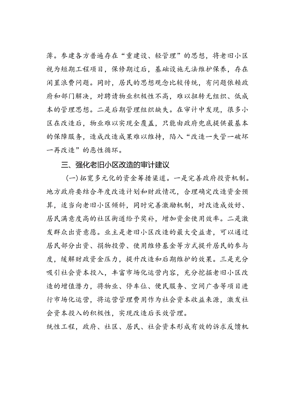 审计视角下城镇老旧小区改造项目存在的问题与建议.docx_第3页