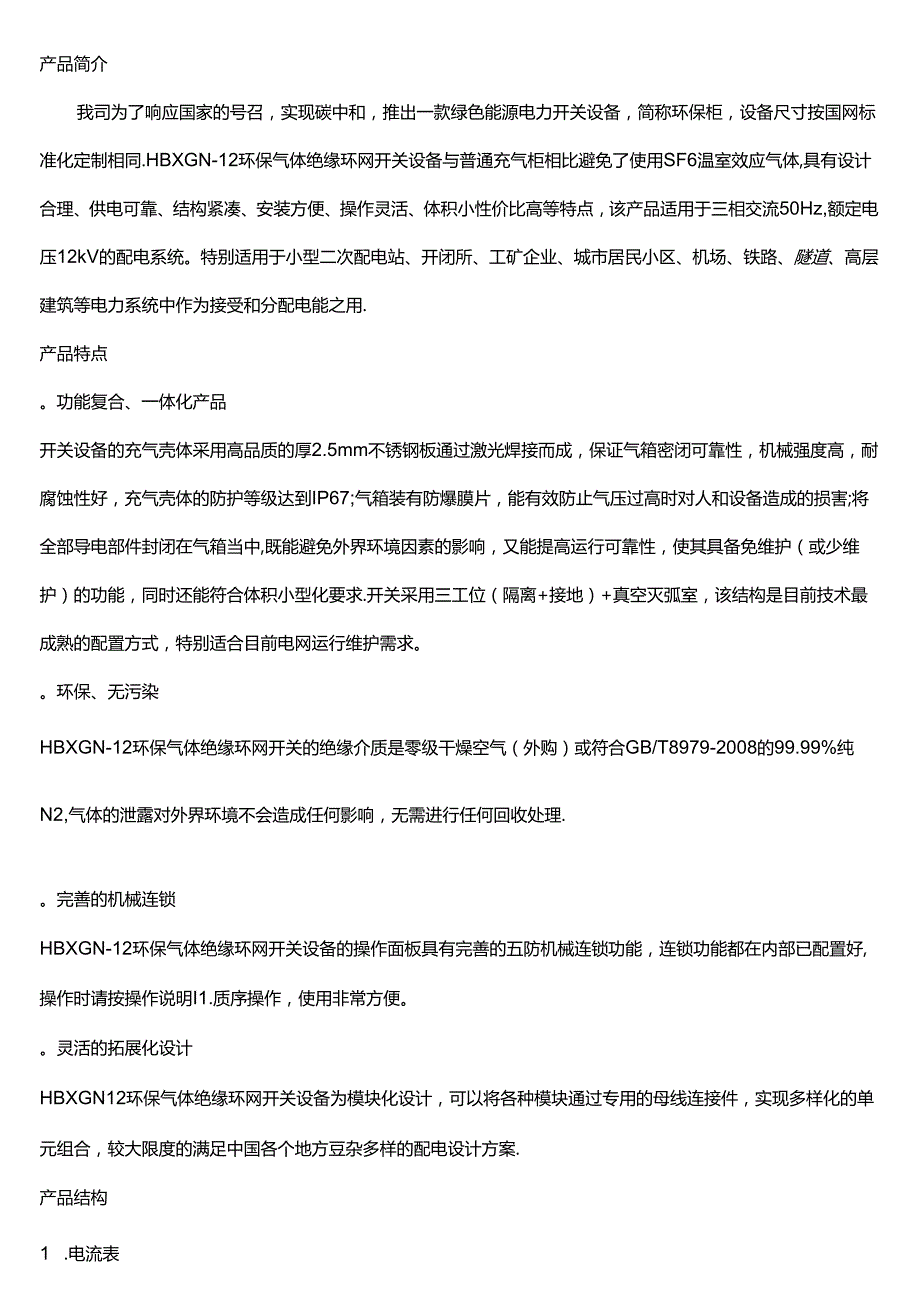 10KV环保气体绝缘柜技术说明书.docx_第1页