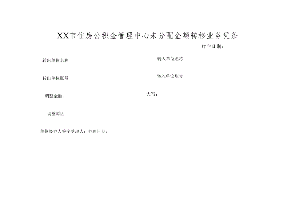 住房公积金管理中心未分配金额转移业务凭条.docx_第1页