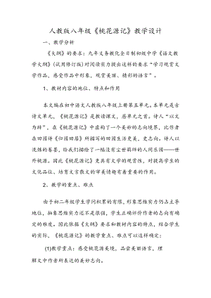 人教版八年级《桃花源记》教学设计.docx