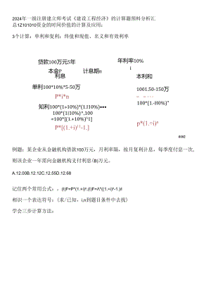 2024年一级注册建造师考试《建设工程经济》的计算题预测分析.docx