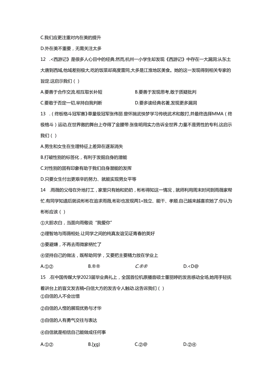 精品解析：浙江省杭州市临平区2023-2024学年七年级下学期期末道德与法治试题-A4答案卷尾.docx_第2页