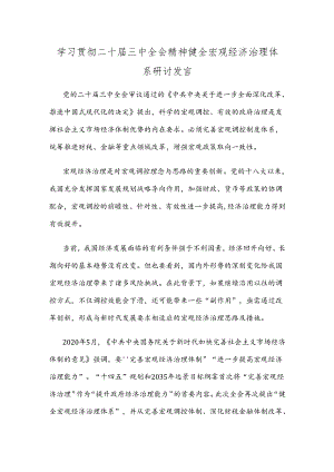 学习贯彻二十届三中全会精神健全宏观经济治理体系研讨发言.docx