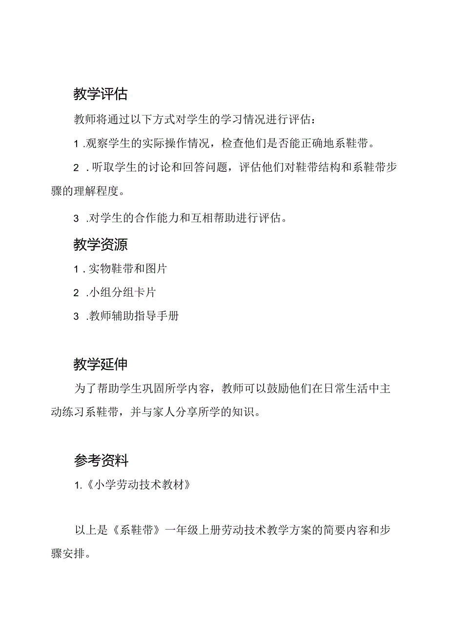 《系鞋带》一年级上册劳动技术教学方案.docx_第3页