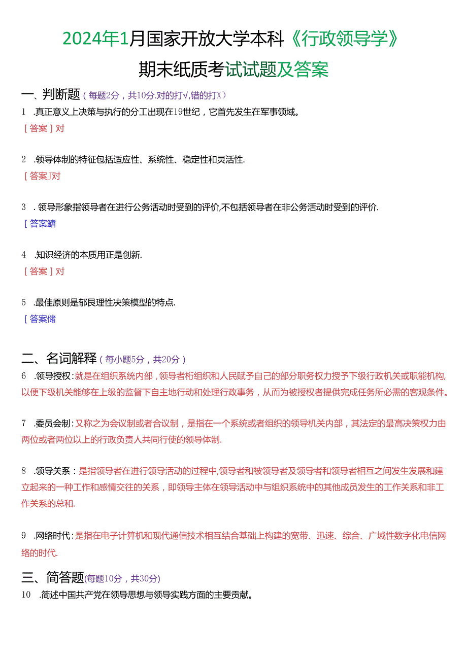 2024年1月国家开放大学本科《行政领导学》期末纸质考试试题及答案.docx_第1页