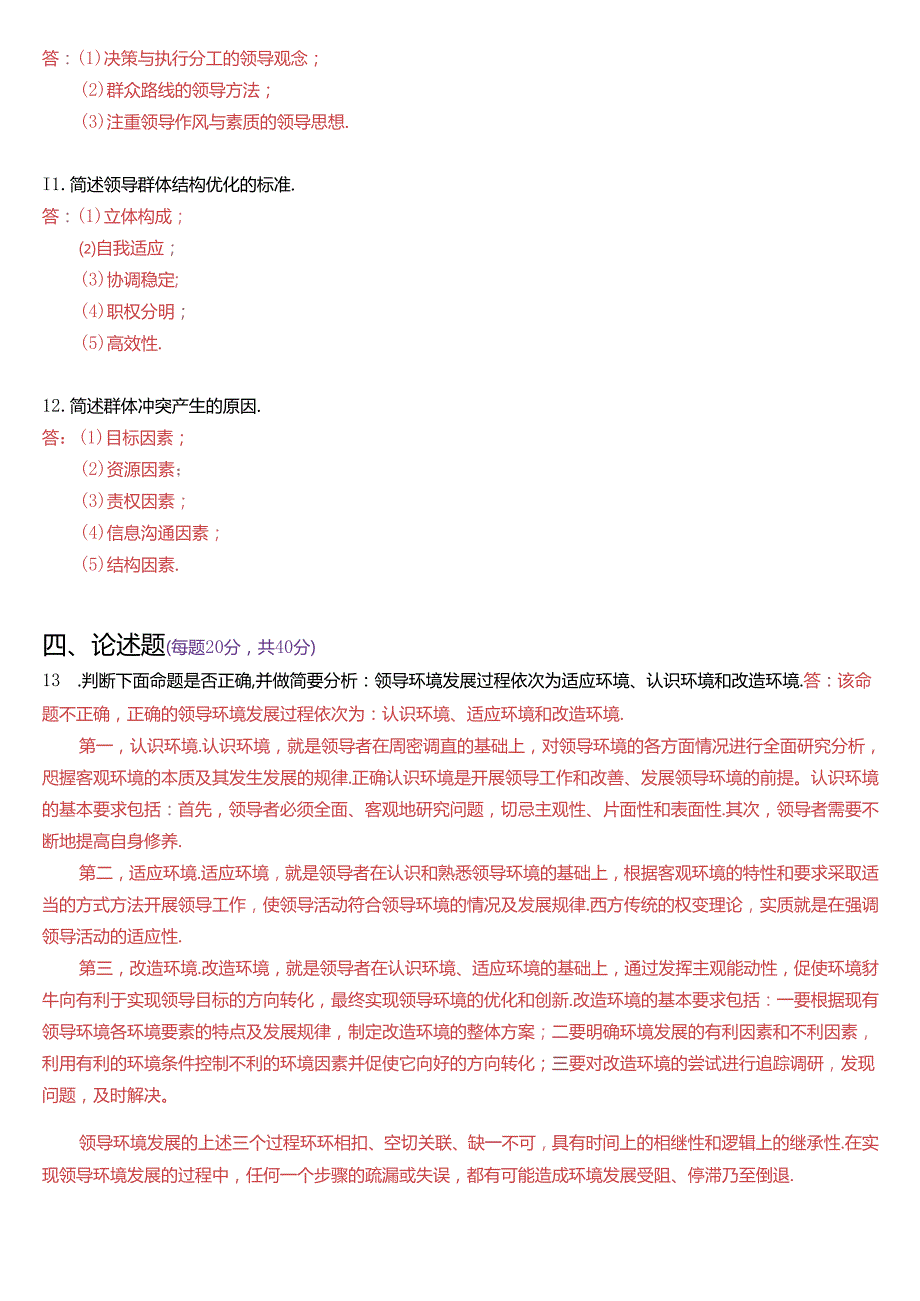 2024年1月国家开放大学本科《行政领导学》期末纸质考试试题及答案.docx_第2页