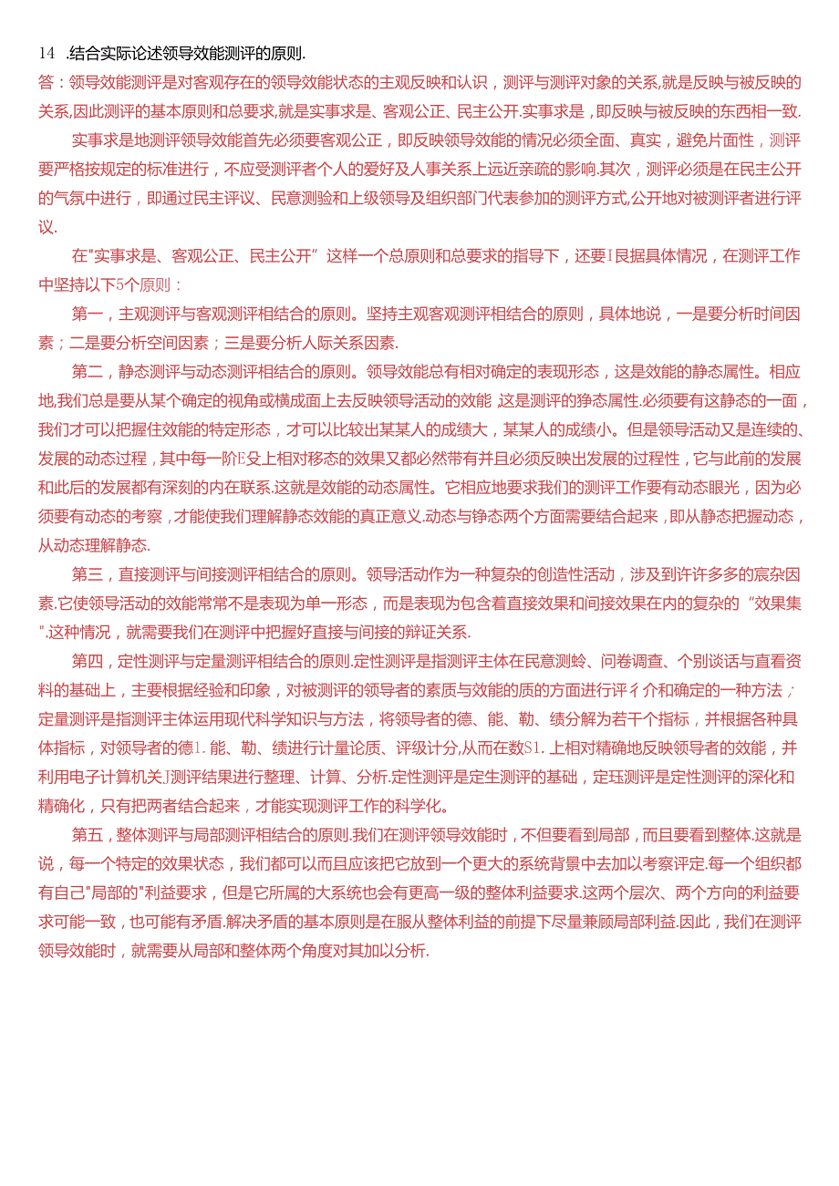 2024年1月国家开放大学本科《行政领导学》期末纸质考试试题及答案.docx_第3页