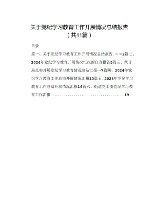 （11篇）关于党纪学习教育工作开展情况总结报告（详细版）.docx