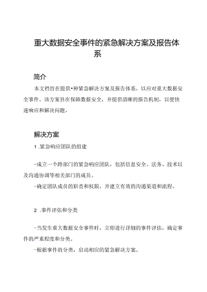 重大数据安全事件的紧急解决方案及报告体系.docx