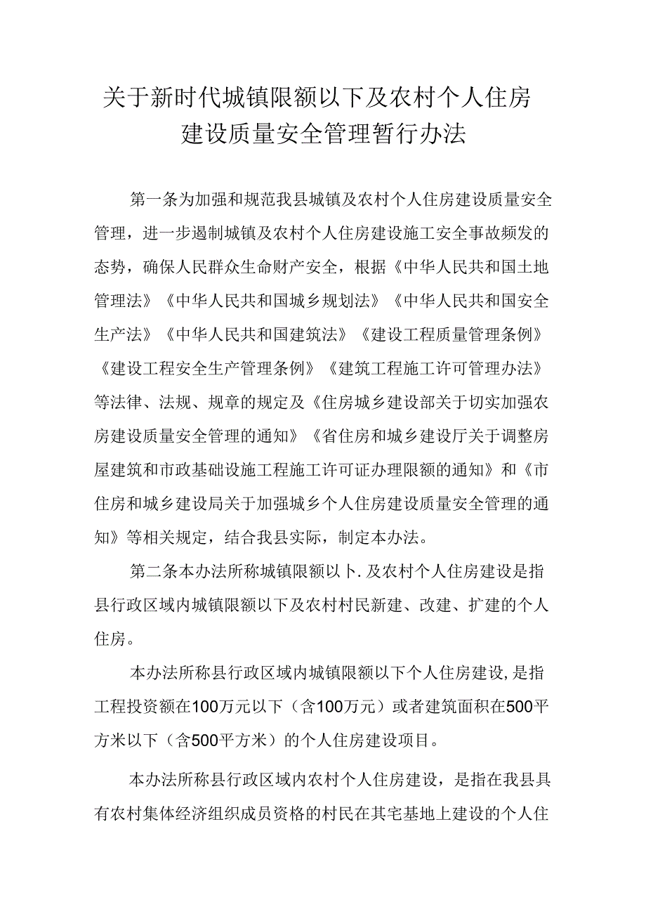 关于新时代城镇限额以下及农村个人住房建设质量安全管理暂行办法.docx_第1页