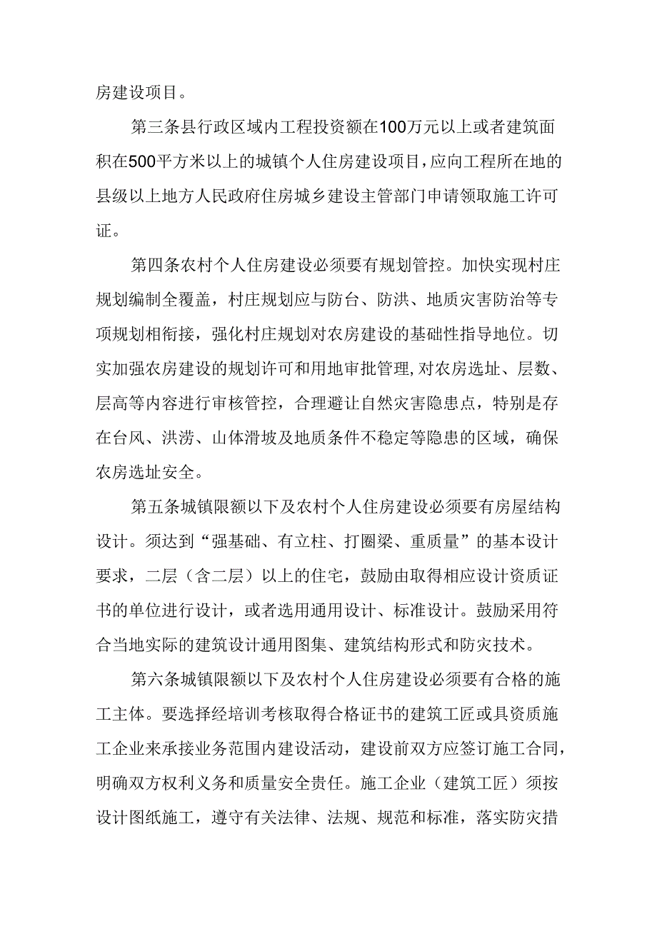 关于新时代城镇限额以下及农村个人住房建设质量安全管理暂行办法.docx_第2页