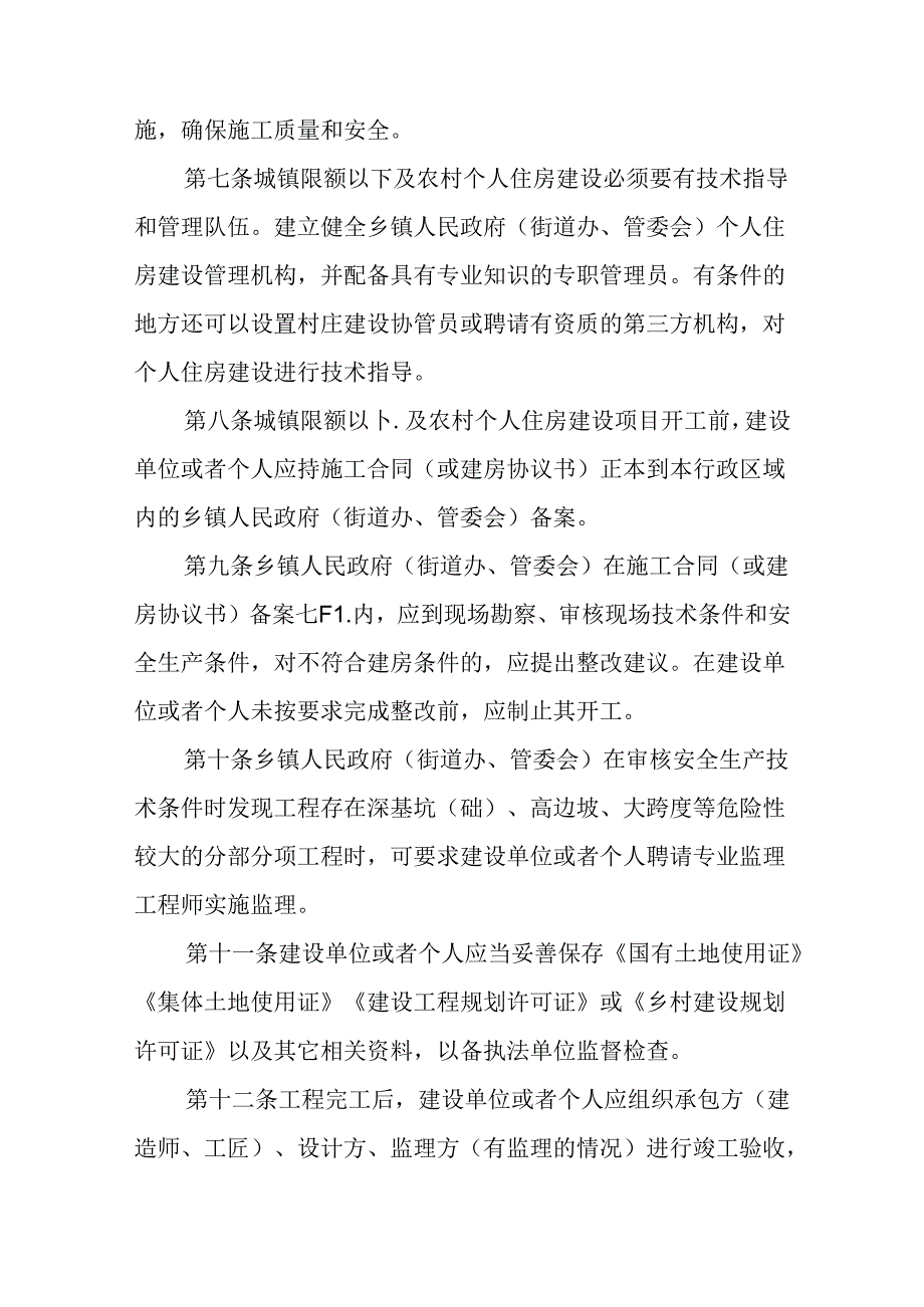 关于新时代城镇限额以下及农村个人住房建设质量安全管理暂行办法.docx_第3页