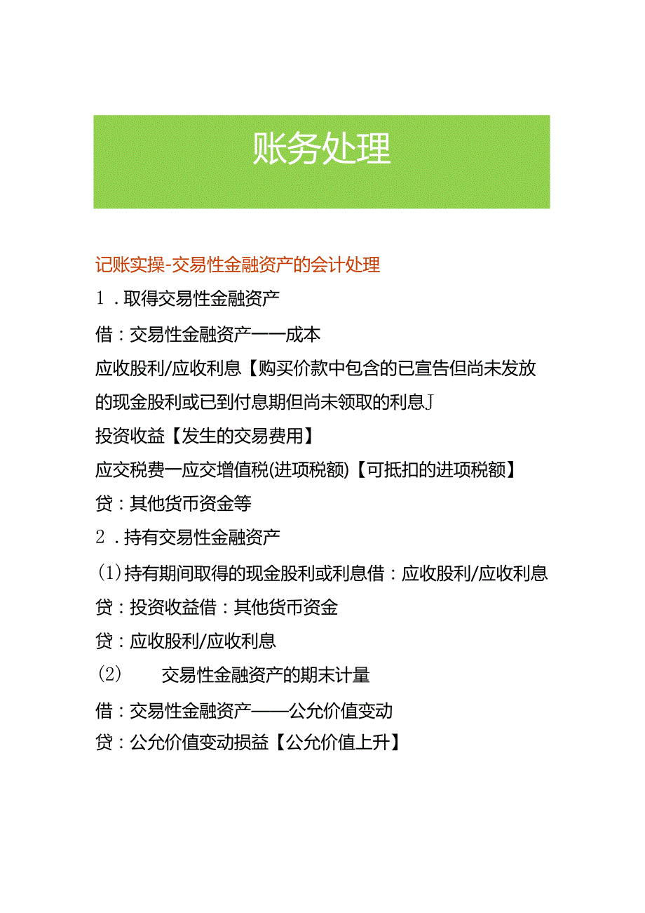 记账实操-交易性金融资产的会计处理.docx_第1页