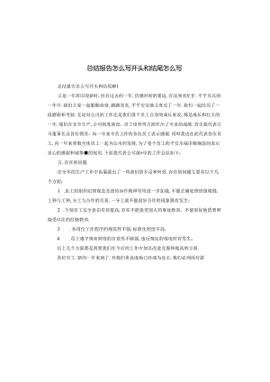 总结报告怎么写开头和结尾怎么写.docx