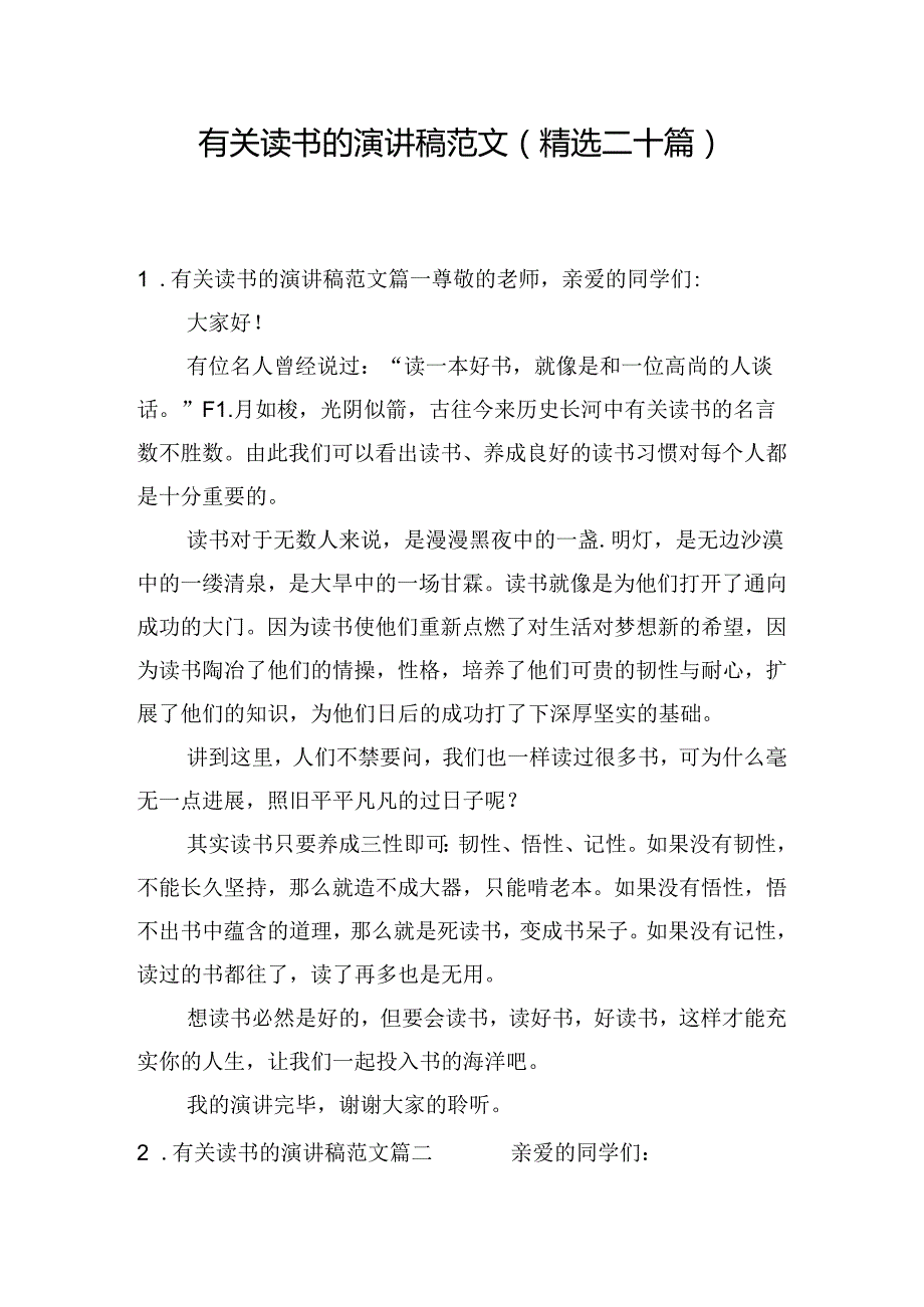 有关读书的演讲稿范文（精选二十篇）.docx_第1页