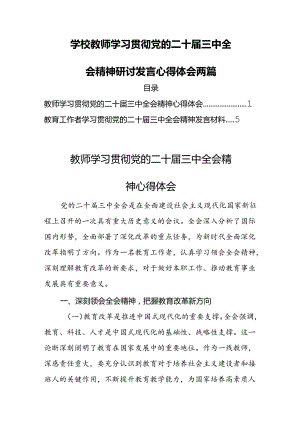 学校教师学习贯彻党的二十届三中全会精神研讨发言心得体会两篇.docx