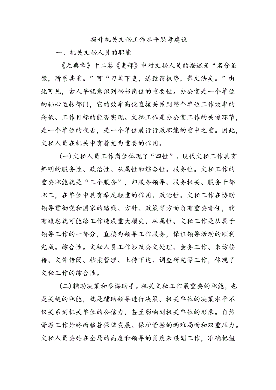 提升机关文秘工作水平思考建议.docx