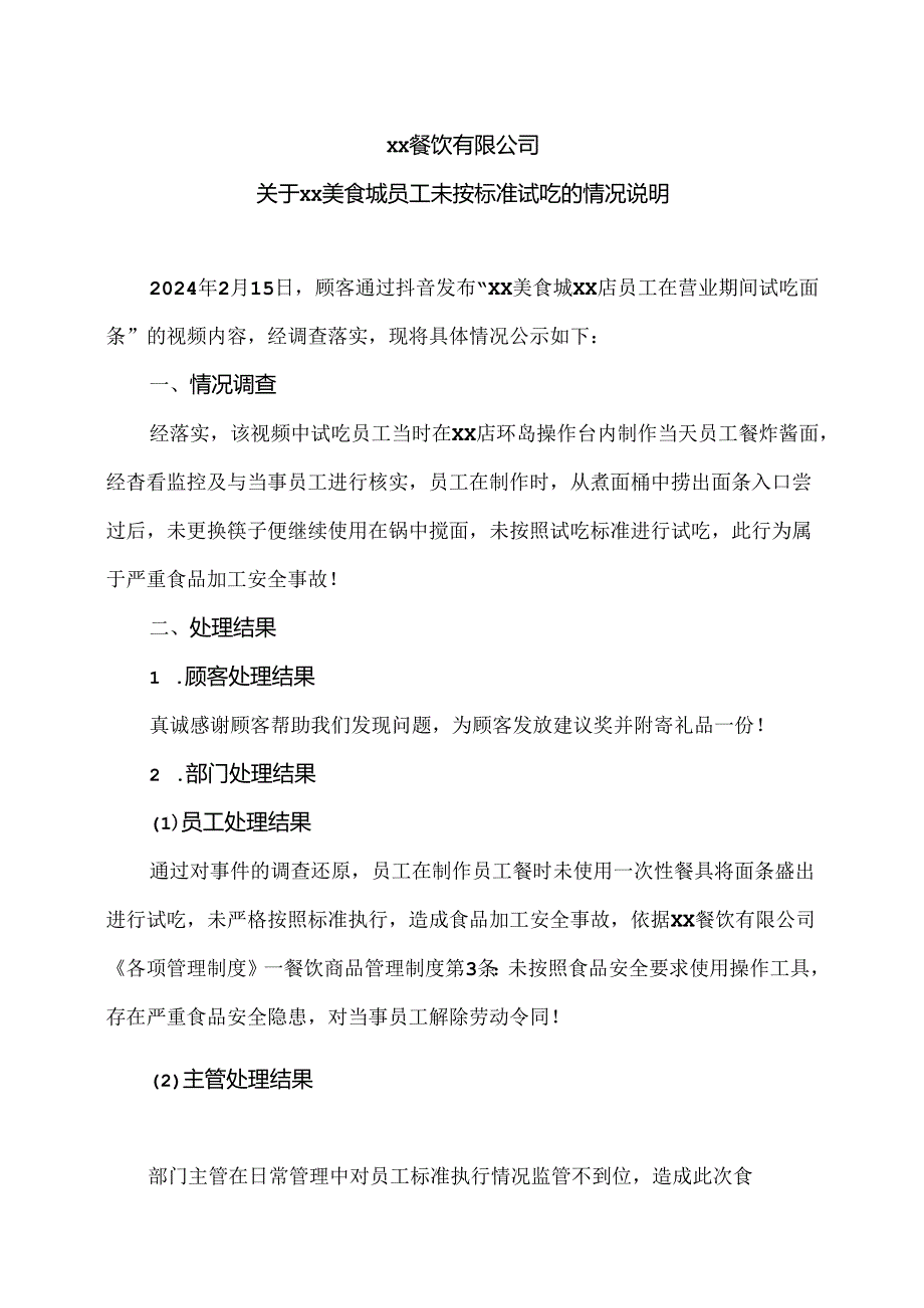 XX餐饮有限公司关于XX美食城员工未按标准试吃的情况说明（2024年）.docx_第1页