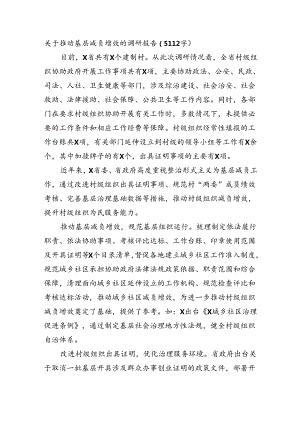 关于推动基层减负增效的调研报告（5112字）.docx