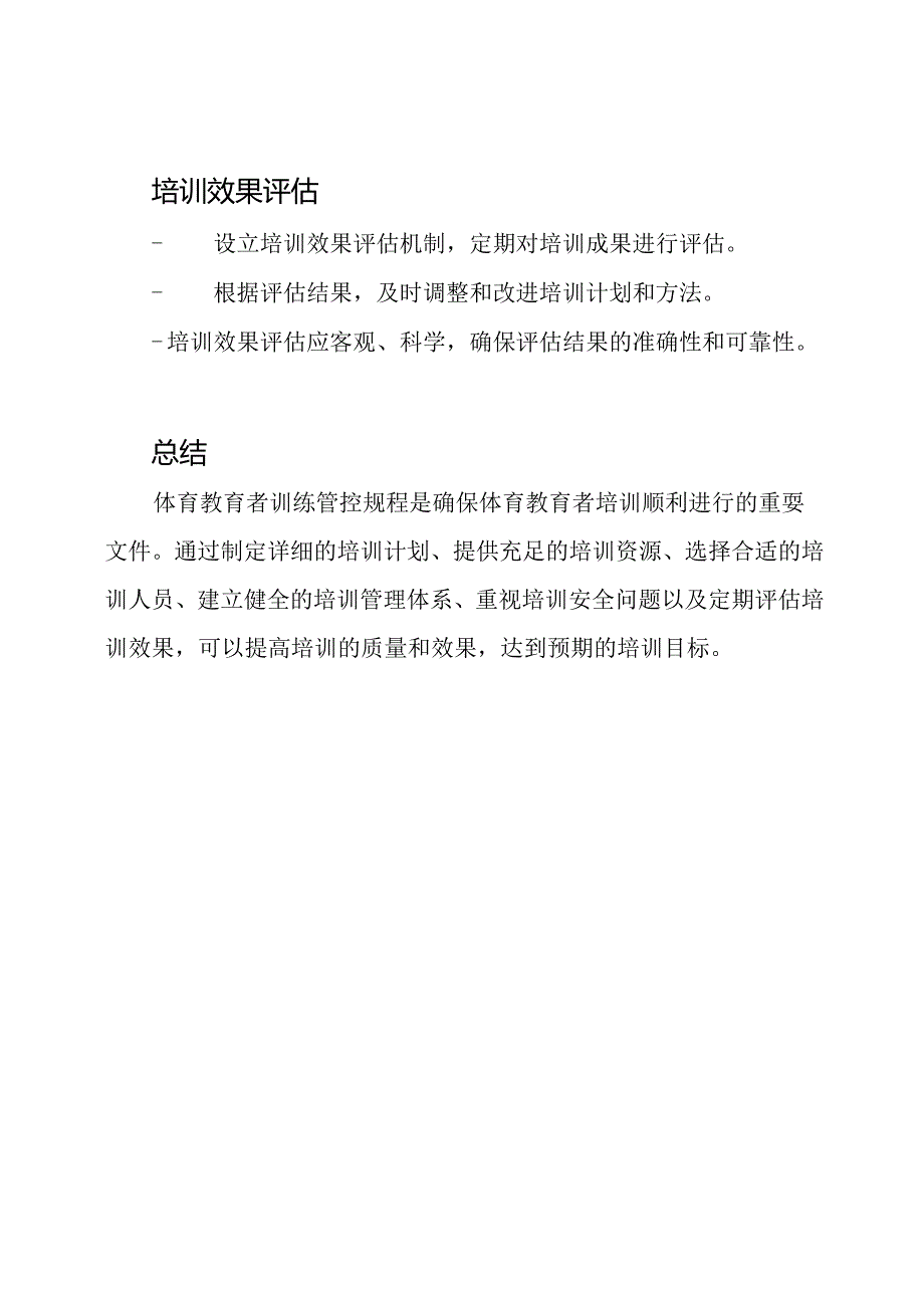 体育教育者训练管控规程.docx_第3页