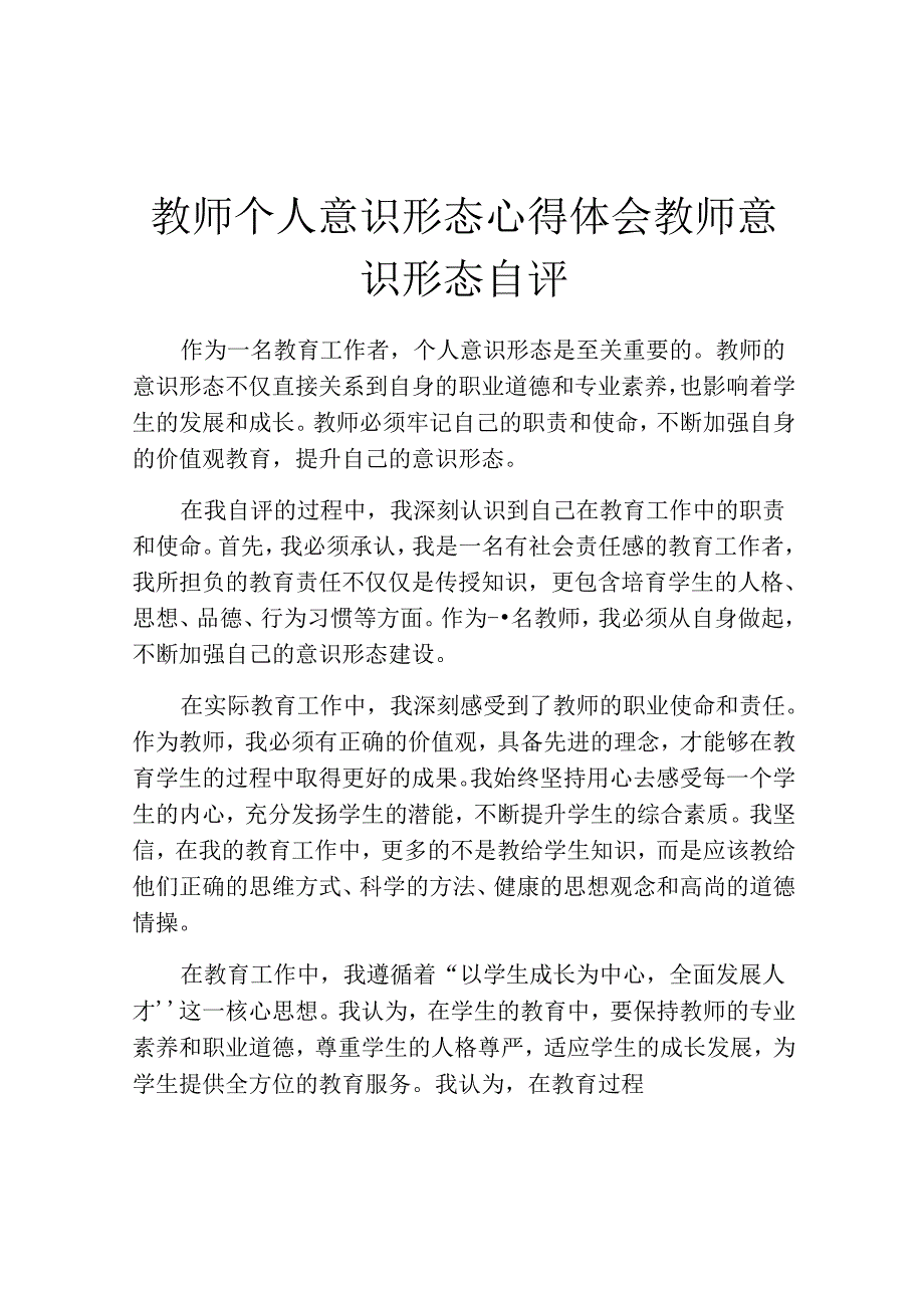 教师个人意识形态心得体会教师意识形态自评.docx_第1页