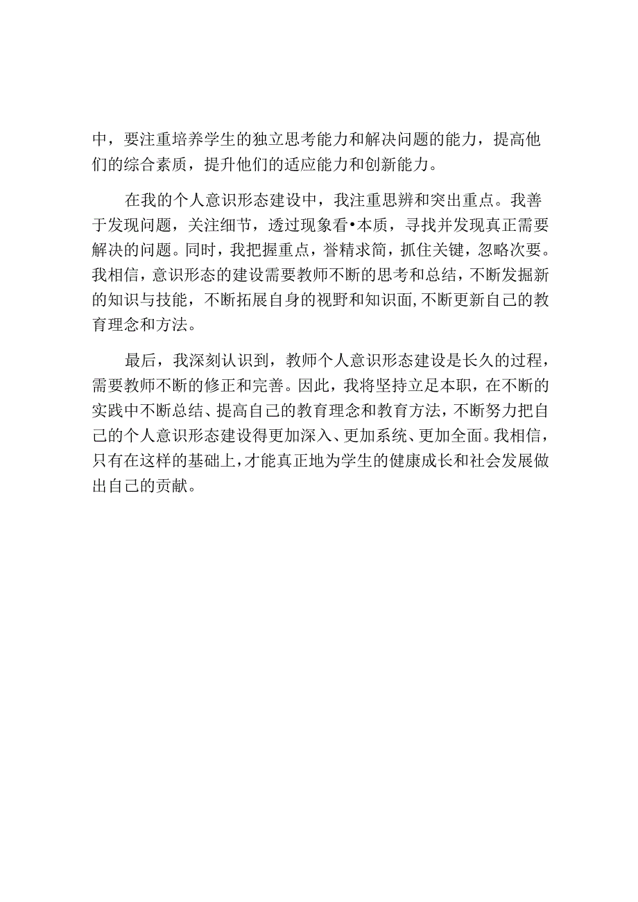 教师个人意识形态心得体会教师意识形态自评.docx_第2页