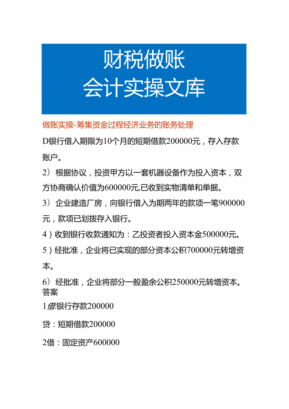 做账实操-筹集资金过程经济业务的账务处理.docx_第1页