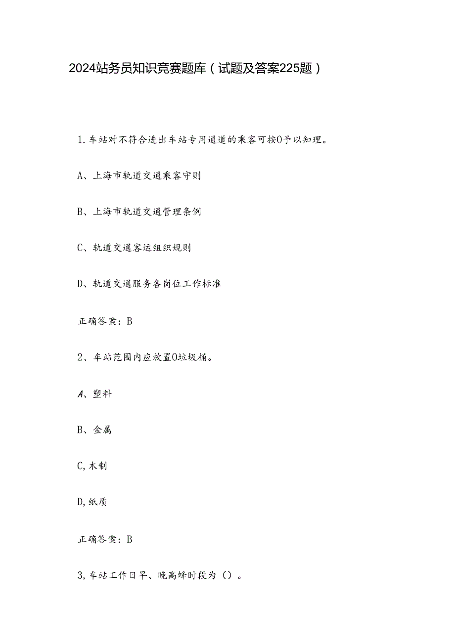 2024站务员知识竞赛题库（试题及答案225题）.docx_第1页