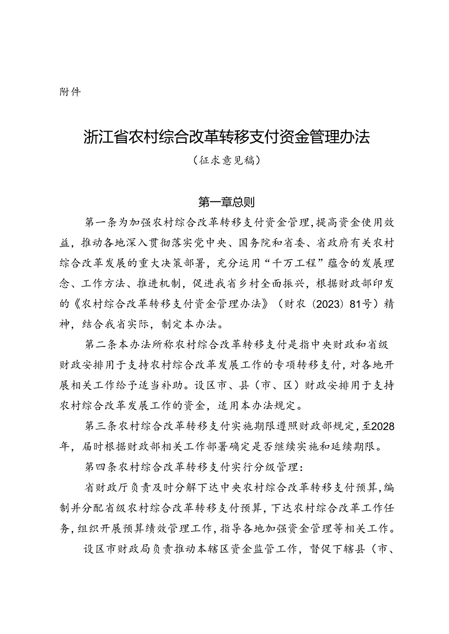 浙江省农村综合改革转移支付资金管理办法（征.docx