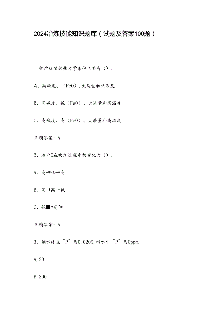 2024冶炼技能知识题库（试题及答案100题）.docx_第1页