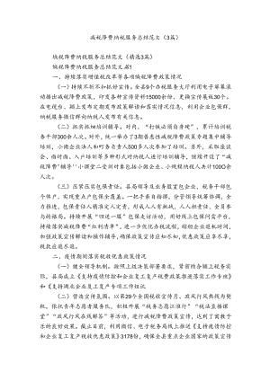 减税降费纳税服务总结范文（3篇）.docx