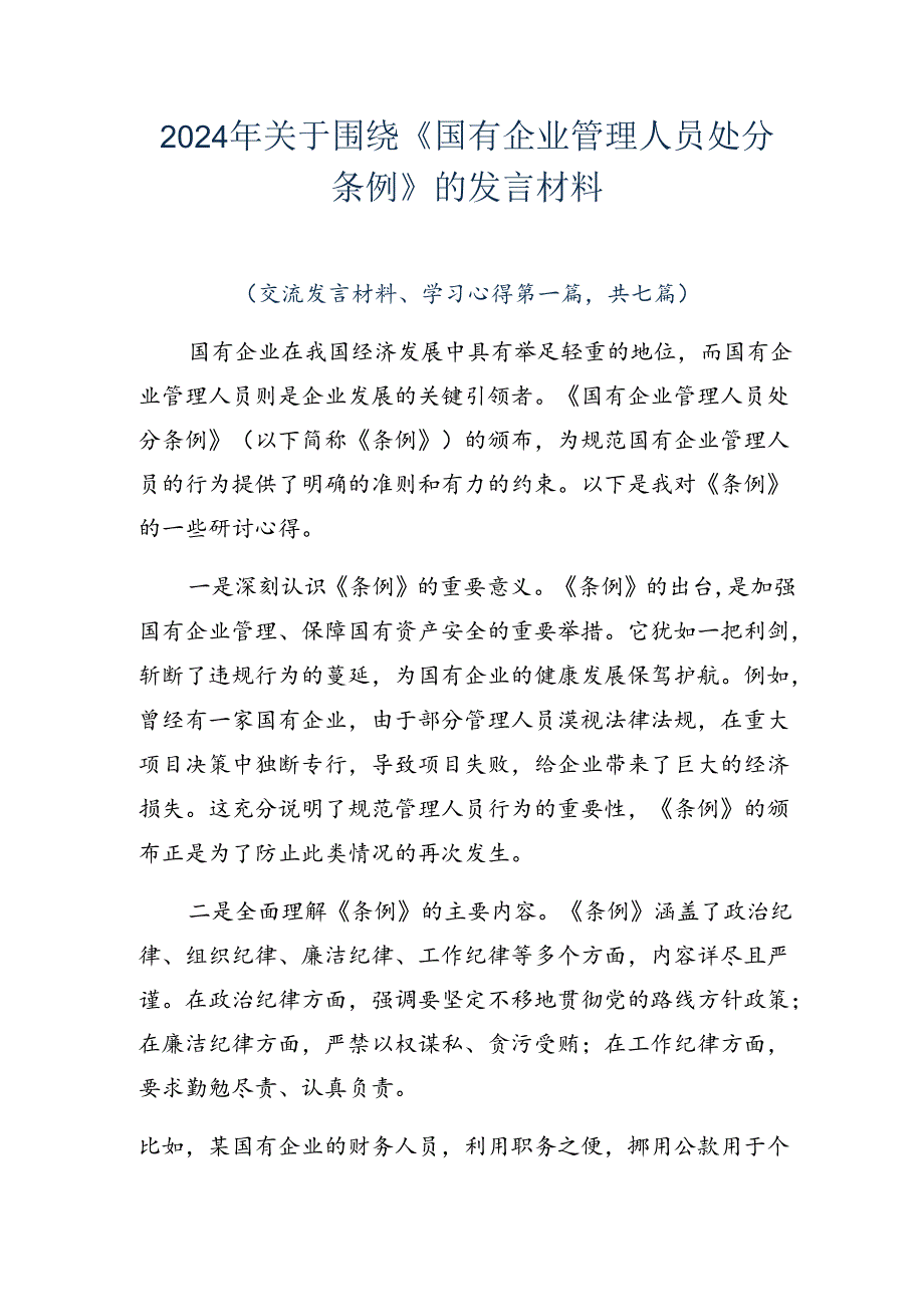 2024年关于围绕《国有企业管理人员处分条例》的发言材料.docx_第1页