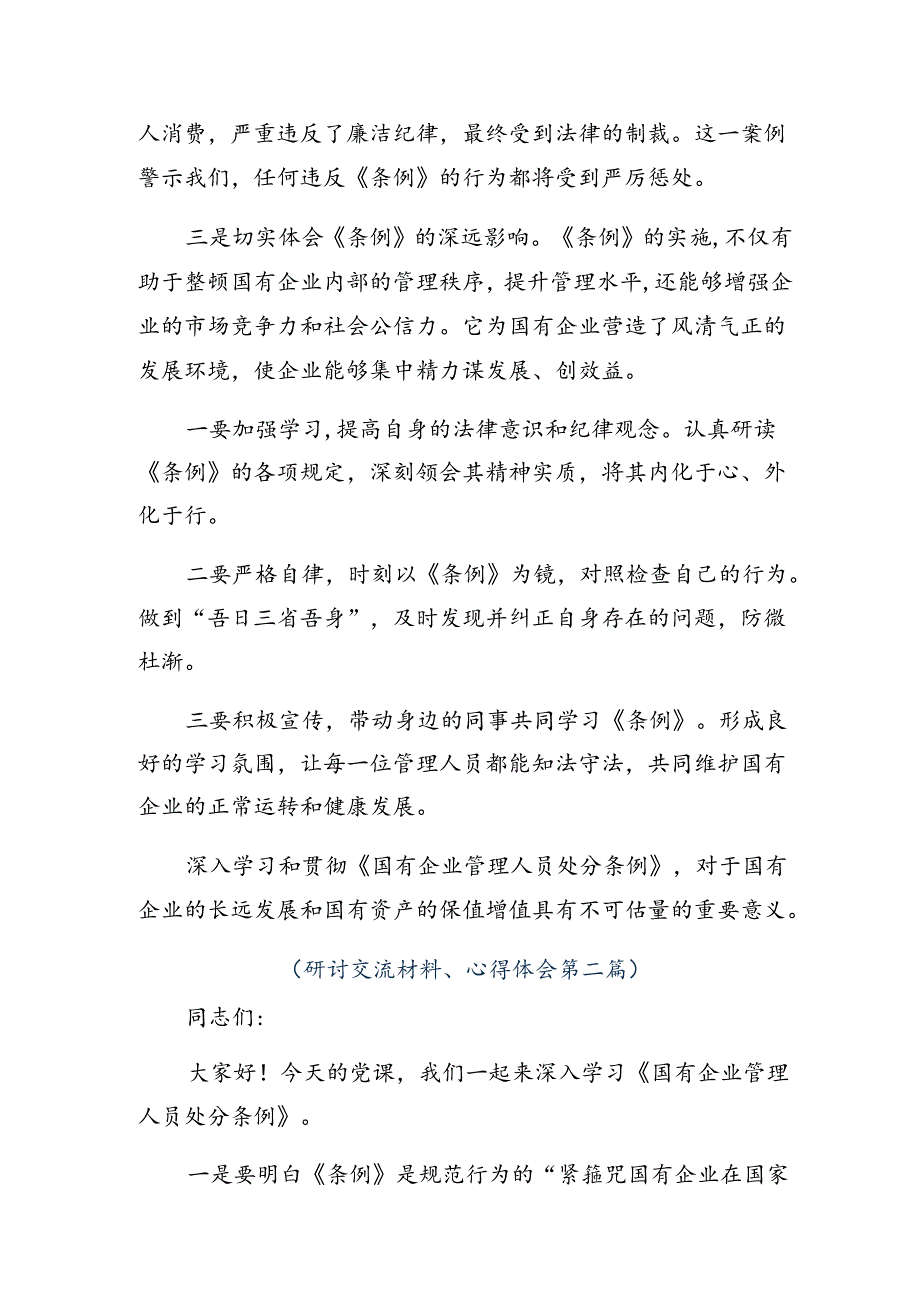 2024年关于围绕《国有企业管理人员处分条例》的发言材料.docx_第2页