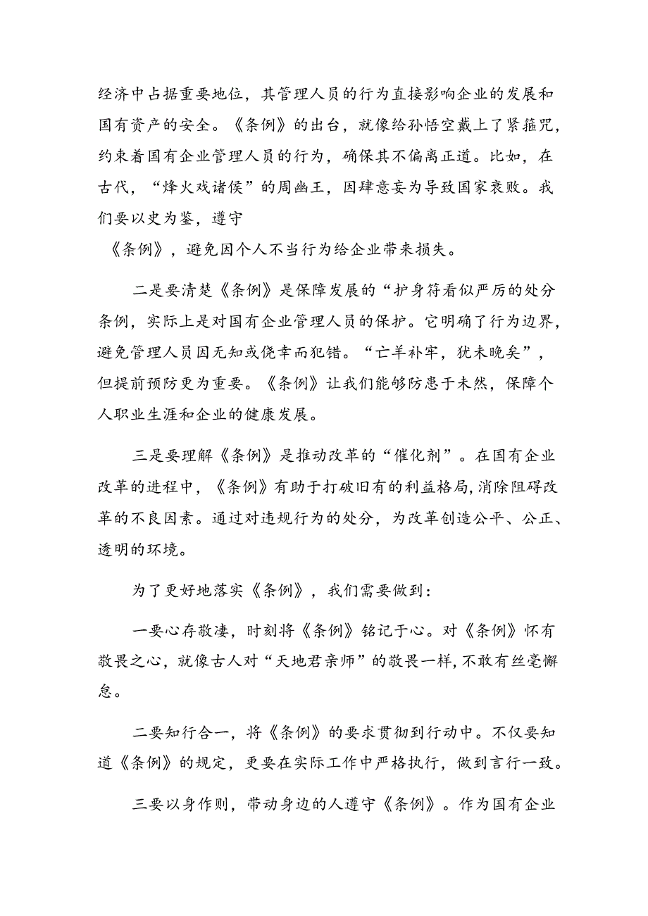 2024年关于围绕《国有企业管理人员处分条例》的发言材料.docx_第3页