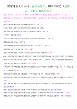 国家开放大学本科《行政领导学》期末纸质考试第一大题判断题题库[2025版].docx