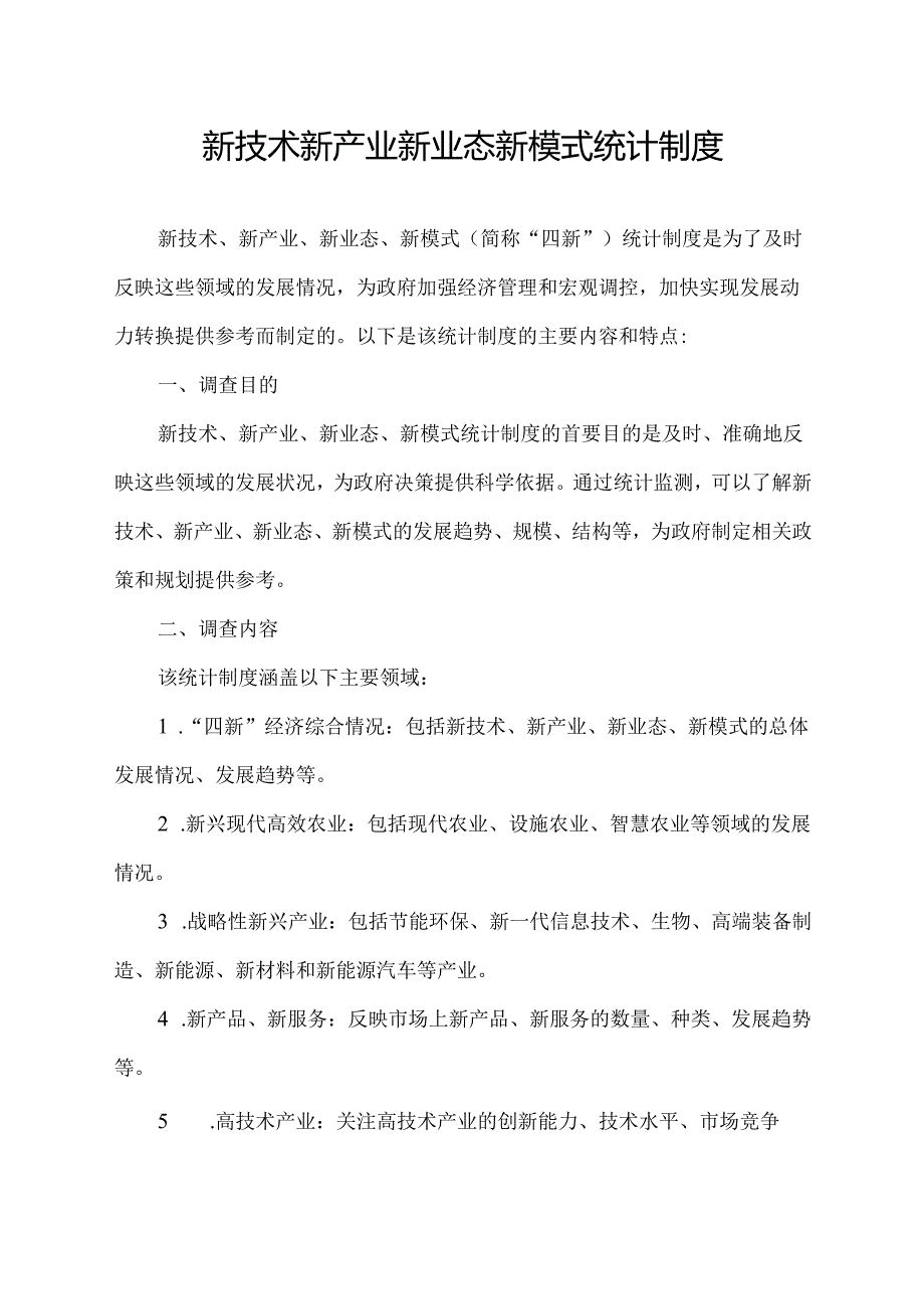 新技术新产业新业态新模式统计制度.docx_第1页