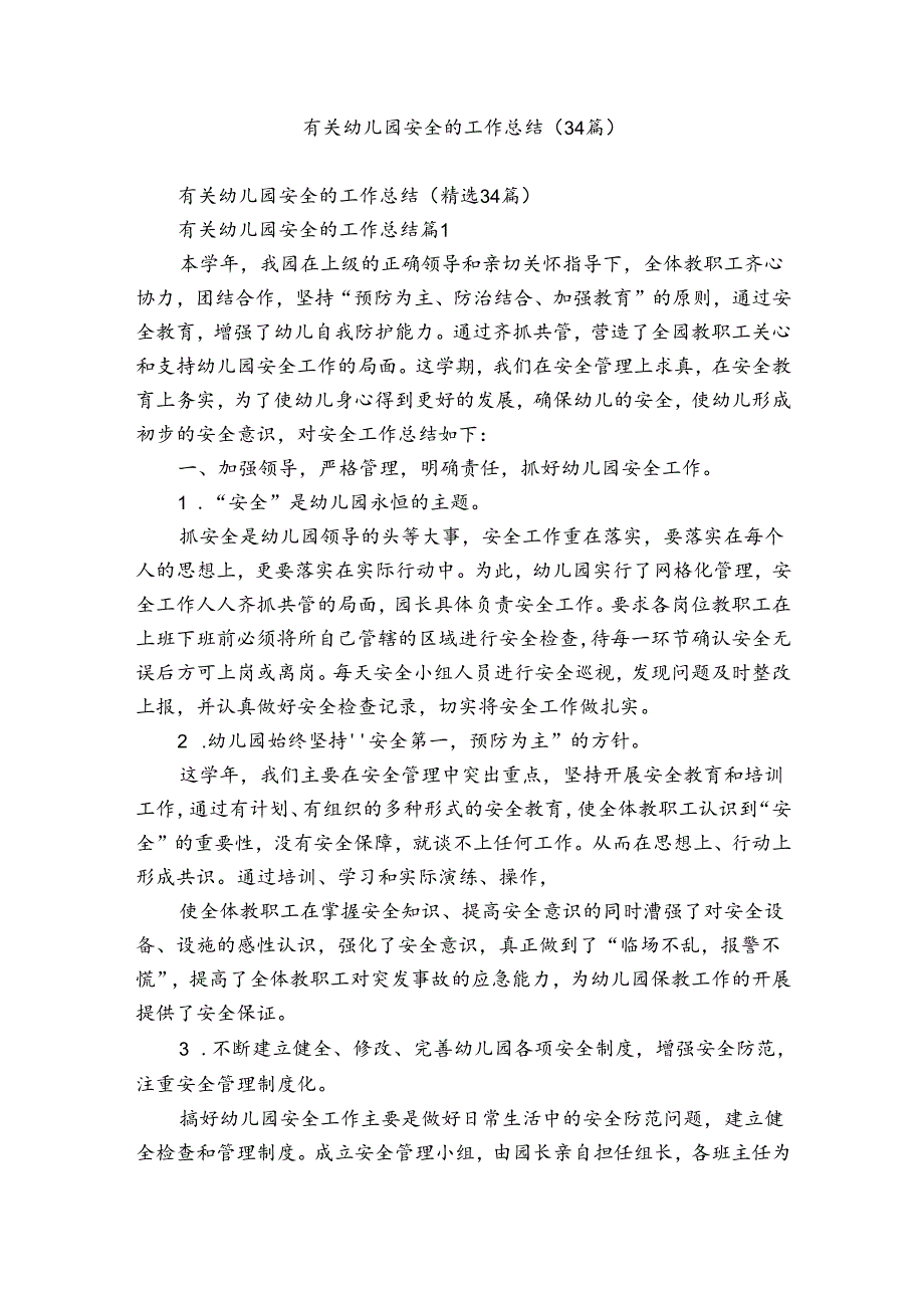 有关幼儿园安全的工作总结（34篇）.docx_第1页