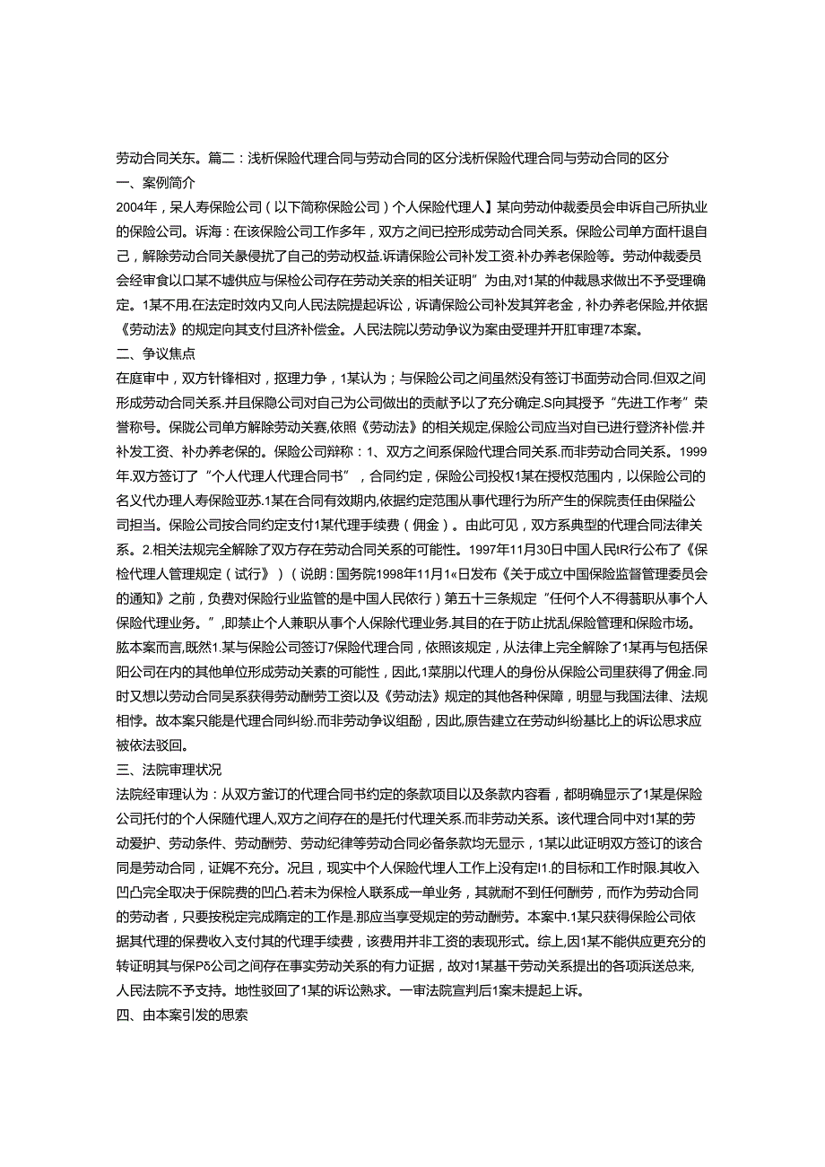 代理合同与劳动合同的区别.docx_第2页